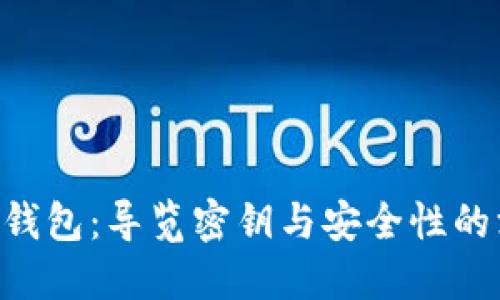 Tokenim钱包：导览密钥与安全性的深入探讨