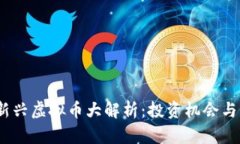 2023年新兴虚拟币大解析：投资机会与市场趋势