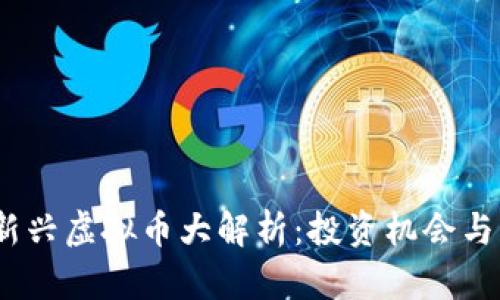 2023年新兴虚拟币大解析：投资机会与市场趋势