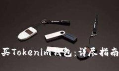 如何安全购买Tokenim钱包：详尽指南及注意事项