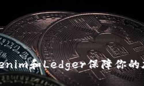 如何使用Tokenim和Ledger保障你的加密资产安全