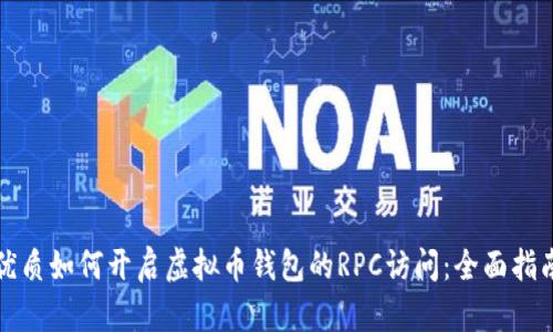 优质如何开启虚拟币钱包的RPC访问:全面指南