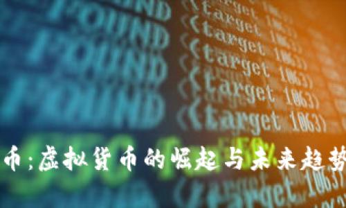 石头币:虚拟货币的崛起与未来趋势分析