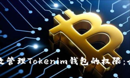 如何有效管理Tokenim钱包的权限:全面指南