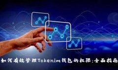 如何有效管理Tokenim钱包的权限：全面指南
