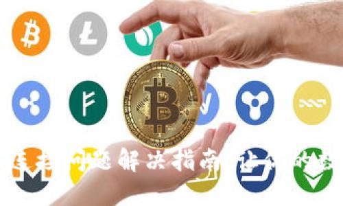 虚拟币钱包节点连接问题解决指南：让你的数字资产安全无忧
