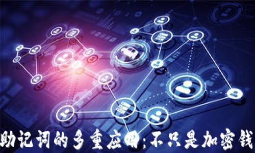 Tokenim助记词的多重应用:不只是加密钱包的选择