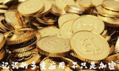 Tokenim助记词的多重应用：不只是加密钱包的选择