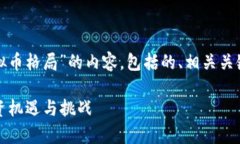 在这里，我将为您提供一个关于“虚拟币格局”