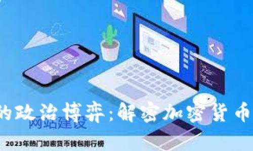  虚拟币背后的政治博弈：解密加密货币的影响与未来