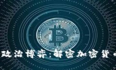  虚拟币背后的政治博弈：解密加密货币的影响与