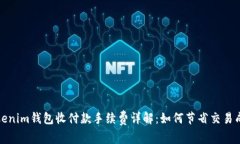 Tokenim钱包收付款手续费详解：如何节省交易成本