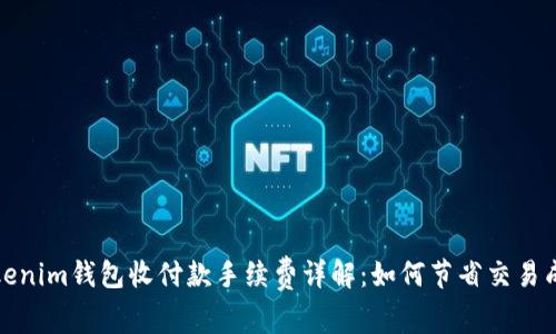 Tokenim钱包收付款手续费详解:如何节省交易成本