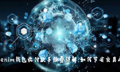 Tokenim钱包收付款手续费详解:如何节省交易成本