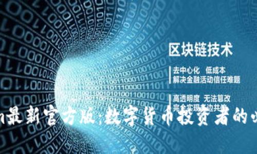 Tokenim最新官方版:数字货币投资者的必备工具