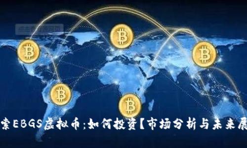 探索EBGS虚拟币:如何投资?市场分析与未来展望