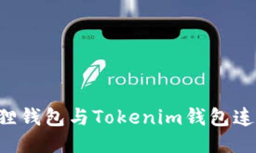 如何将小狐狸钱包与Tokenim钱包连接:全面指南