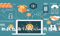 如何将小狐狸钱包与Tokenim钱包连接：全面指南
