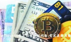 如何解决Tokenim收不到转账的问题：常见原因与解
