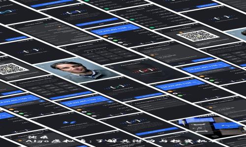 优质
Algo虚拟币:了解其潜力与投资机会
