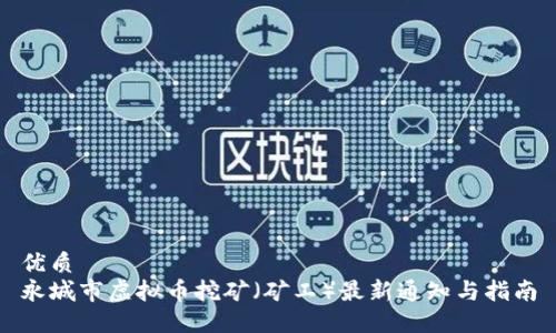 优质
永城市虚拟币挖矿(矿工)最新通知与指南