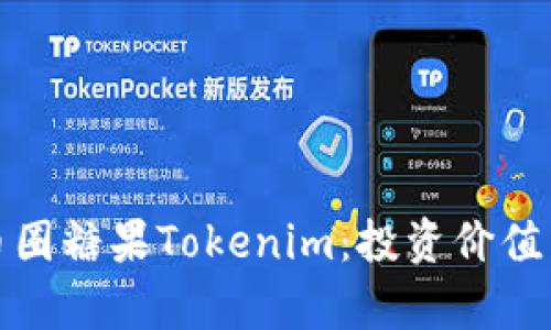 全面解析币圈糖果Tokenim:投资价值与市场前景