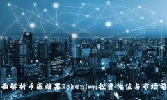 全面解析币圈糖果Tokenim：投资价值与市场前景