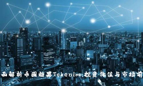 全面解析币圈糖果Tokenim:投资价值与市场前景