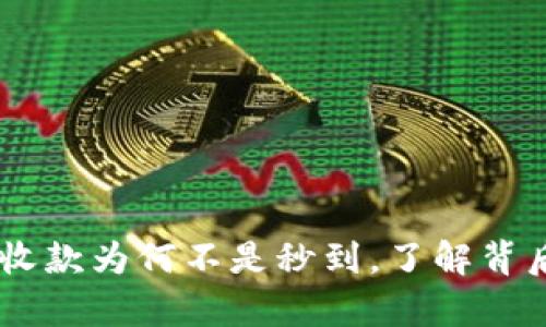 深入分析:Tokenim收款为何不是秒到,了解背后的原因与解决方法