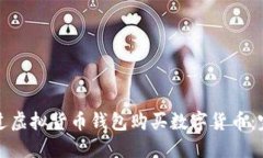 如何通过虚拟货币钱包购买数字货币：完整指南