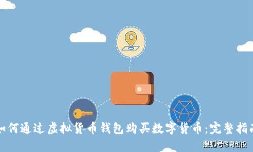 如何通过虚拟货币钱包购买数字货币:完整指南