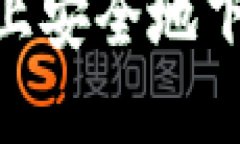 如何在Tokenim上安全地下载苹果应用程序