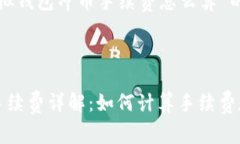 以下是针对“虚拟钱包冲币手续费怎么算”的内