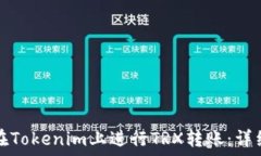   如何在Tokenim上进行TRX转账：详细指南