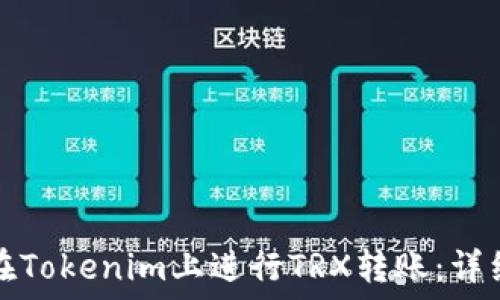 如何在Tokenim上进行TRX转账:详细指南