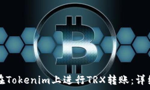 如何在Tokenim上进行TRX转账:详细指南