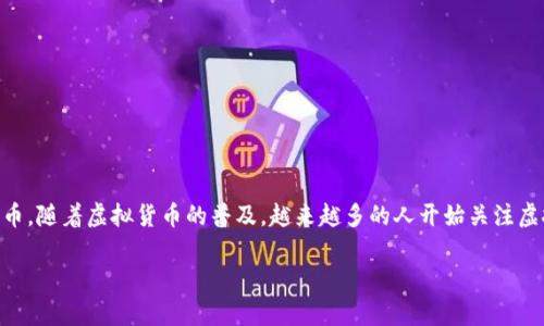 虚拟币钱包有什么用
虚拟币钱包是与加密货币相关的一个重要工具,存储与管理个人或企业的数字货币。随着虚拟货币的普及,越来越多的人开始关注虚拟币钱包的功能和用途。那么,虚拟币钱包到底有什么用呢?本文将为您详细解答。
虚拟币钱包的用途及其重要性解析