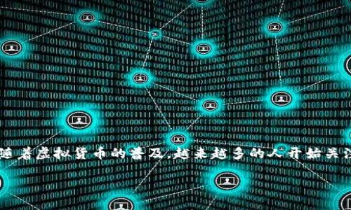 虚拟币钱包有什么用
虚拟币钱包是与加密货币相关的一个重要工具,存储与管理个人或企业的数字货币。随着虚拟货币的普及,越来越多的人开始关注虚拟币钱包的功能和用途。那么,虚拟币钱包到底有什么用呢?本文将为您详细解答。
虚拟币钱包的用途及其重要性解析