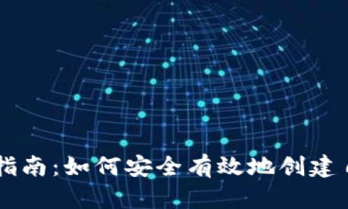 虚拟货币发币指南:如何安全有效地创建自己的数字货币
