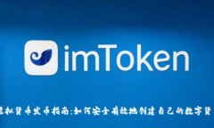 虚拟货币发币指南：如何安全有效地创建自己的