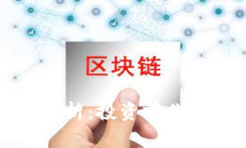 许昌虚拟币全解析:投资前你需要知道的一切