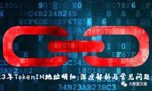 2023年TokenIM地址明细:深度解析与常见问题解答