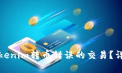 如何找回Tokenim转币错误的交易？详解解决方案