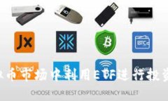 如何在虚拟币市场中利用ETF进行投资：全面指南