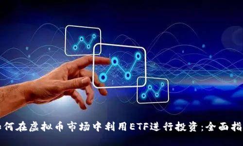 如何在虚拟币市场中利用ETF进行投资:全面指南