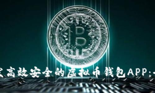 如何开发高效安全的虚拟币钱包APP:全面指南