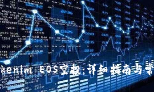 如何参与Tokenim EOS空投:详细指南与常见问题解答