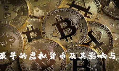 比特币:最早的虚拟货币及其影响与未来展望
