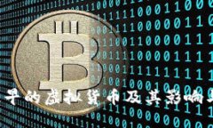 比特币：最早的虚拟货币及其影响与未来展望