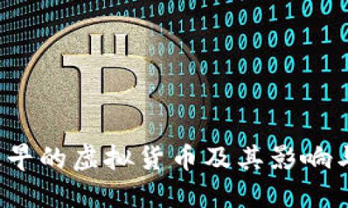 比特币:最早的虚拟货币及其影响与未来展望